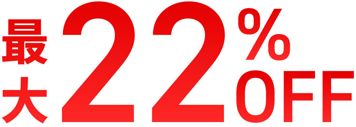 最大22%OFF